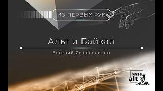 Альт и Байкал.
