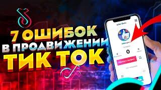 Продвижение в Tik Tok 2021.ТОП 7 Главных Ошибок в Раскрутке Тик Ток.