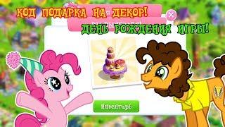 КОД ПОДАРКА НА ДЕКОР В ЧЕСТЬ ДНЯ РОЖДЕНИЯ ИГРЫ MY LITTLE PONY (gameloft)!