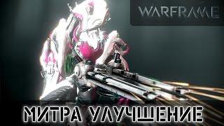 Warframe: Митра - Улучшенная