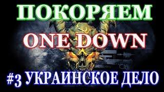 PAYDAY 2 покоряем ONE DOWN #3 УКРАИНСКОЕ ДЕЛО