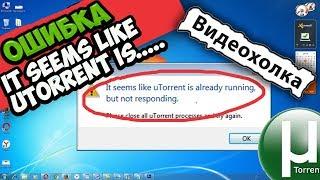 Как исправить ошибку "It seems like uTorrent is already running ..."