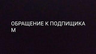 ОБРАЩЕНИЕ К ПОДПИЩИКАМ ЧАСТЬ 2