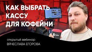 Как выбрать кассу для кофейни | Вебинар Славы Егорова