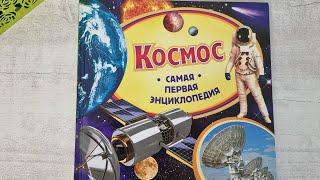 Книга КОСМОС Самая первая энциклопедия РОСМЭН.