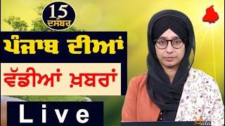 Big News of Punjab | Harsharan Kaur | Punjabi News | 15 December 2024 | KHALAS TV