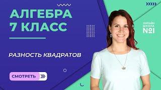 Разность квадратов. Видеоурок 24. Алгебра 7 класс