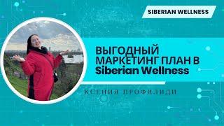 Тонкости МАРКЕТИНГ ПЛАНА В Siberian Wellness/ откуда деньги и какие Программы использовать