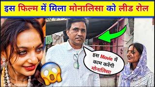 Viral Monalisa Girl in Bollywood Movie । Mahakumbh Monalisa Viral Reels video । Monalisa in movie