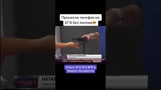 Пронести телефон на ЕГЭ ОГЭ #егэ #огэ