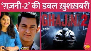 Amir Khan की Ghajini-2 को लेकर बड़ा अपडेट आया है, प्रोड्यूसर्स के इरादे तगड़े हैं | Suriya Ghajini