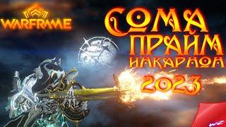 Warframe ► Сома Прайм - Инкарнон форма 2023