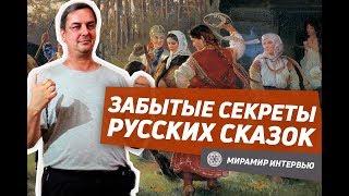 ЗАБЫТЫЕ СЕКРЕТЫ РУССКИХ СКАЗОК от Михаила Лепешкина | Мирамир