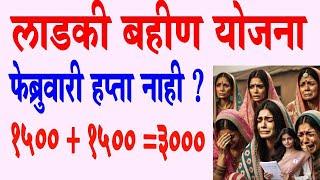 Ladki Bahin Yojana फेब्रुवारीचा हप्ता नाही?  | Ladki Bahin Yojana Feb March Installment 3000rs