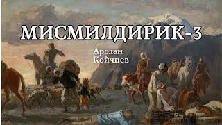 Арслан Койчиев | Мисмилдирик - 3 | аудио китеп