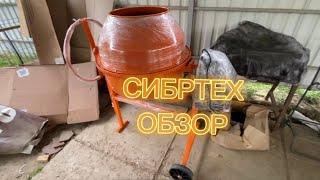 Бетономешалка Сибртех БСЕ 160 ОБЗОР СБОРКА