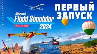  Microsoft Flight Simulator 2024: ЗНАКОМСТВО