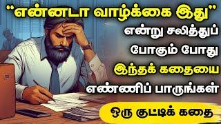 எதிர்பாராத நன்மைகள் நடக்க | inspiring stories| tamil stories | motivational story in tamil