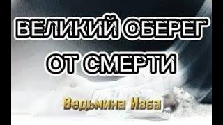 ВЕЛИКИЙ ОБЕРЕГ ОТ СМЕРТИ  ДАРЮ ВСЕМ   ВЕДЬМИНА ИЗБА  ИНГА ХОСРОЕВА