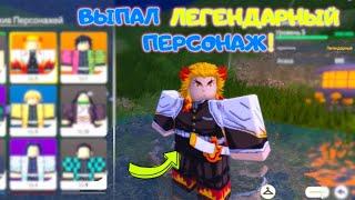 ПАПА крутил Мифик и выпал ЛЕГЕНДАРНЫЙ ПЕРСОНАЖ! ЛОВЕЦ ДУШ в РОБЛОКС Demon Soul Roblox! МИР демонов!