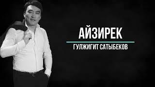 «Айзирек»  Гүлжигит Сатыбеков