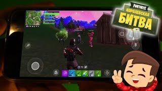 Fortnite на телефоне - первый взгляд. (Gameplay)