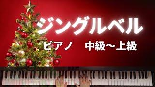 【楽譜公開】ジングルベル　クリスマスソング/ピアノ中級〜上級