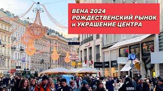 Рождественский базар в Вене. Украшение улиц в центре. Рождество 2024.