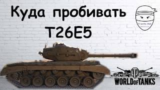 Куда пробивать T26E5