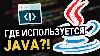 Области применения языка JAVA || Где используют язык Java?