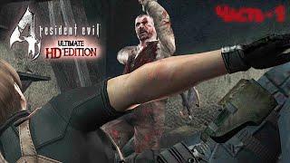 Прохождение - Resident Evil 4 Ultimate HD Edition - #Часть1(Специалист)