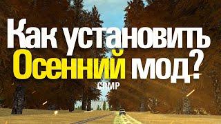 Как установить Осенний мод в CRMP?