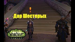 World of Warcraft. Задание - Дар Шестерых