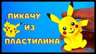 Покемон ПИКАЧУ ИЗ ПЛАСТИЛИНА поэтапно | Pikachu - Pokemon GO