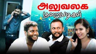 அலுவலக குளறுபடிகள்!! | #jaffnacomedy | #Uruddu | #tamilcomedyvideos