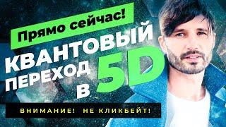 МЫ ПЕРЕШЛИ в 5D!! Кто может почувствовать себя в пятом измерении. Квантовый переход. Сергей Финько