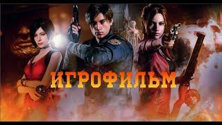 ИГРОФИЛЬМ Resident Evil 2 Remake С русской озвучкой