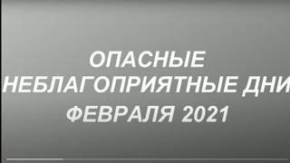 5 самых опасных дней в феврале 2021. Неблагоприятные дни. Что можно и что нельзя делать.