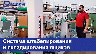 Система штабелирования и складирования ящиков