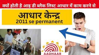 Aadhaar aur ucl me I’d kaise Blacklist hoti hai | पूरी जानकारी | Blacklist kaise hataye | कैसे बचे