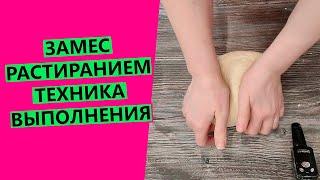 Замес теста РАСТИРАНИЕМ: техника выполнения (разбираем подробно)