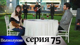 Полнолуние - 75 серия субтитры на русском | Dolunay