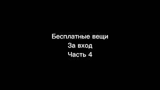 Бесплатные вещи за вход (Часть 4) #бесплатно #роблокс