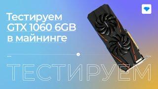 Майнинг на GTX 1060 6GB | Тесты с Криптексом