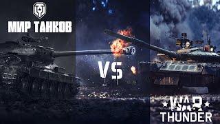 Мир Танков vs War thunder: какой стул выберешь ты?