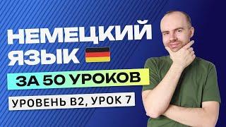 НЕМЕЦКИЙ ЯЗЫК ЗА 50 УРОКОВ УРОК 7. НЕМЕЦКИЙ С НУЛЯ B2 УРОКИ НЕМЕЦКОГО ЯЗЫКА С НУЛЯ КУРС