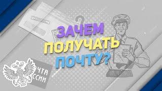 Зачем получать почту? 