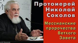 Протоиерей Николай Соколов. Мессианские пророчества Ветхого Завета