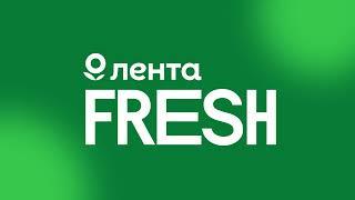 Новый бренд Лента FRESH. Молочная продукция.