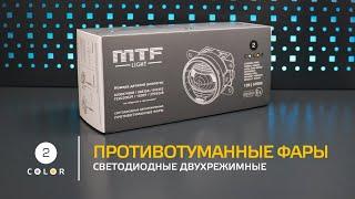 Двухрежимные LED ПТФ  MTF light | Новинка 2022 года